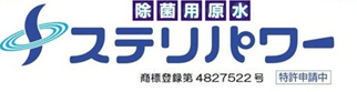 除菌用原水・ステリパワー