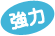 強力