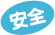 安全