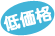 低価格