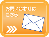 お問い合わせはこちらから