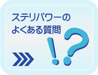 ステリパワーのよくある質問