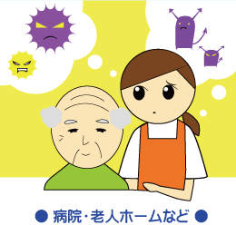 病院・老人ホームなど