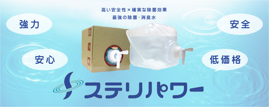 高い安全性×確実な除菌効果＝最強の除菌・消臭水：ステリパワー